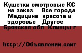 Кушетки смотровые КС-1 на заказ. - Все города Медицина, красота и здоровье » Другое   . Брянская обл.,Клинцы г.